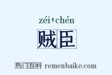 贼臣是什么意思的图片